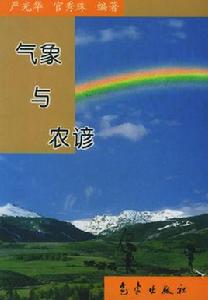 氣象與農諺 氣象與農諺