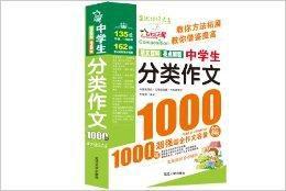 作文之星:中學生分類作文1000篇 作文之星:中學生分類作文1000篇