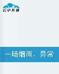 一場煙雨,異常夢 一場煙雨,異常夢