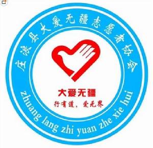 莊浪縣大愛無疆志願者協會 莊浪縣大愛無疆志願者協會