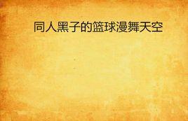 同人黑子的籃球漫舞天空 同人黑子的籃球漫舞天空