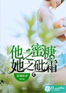 他之蜜糖,她之砒霜 他之蜜糖,她之砒霜