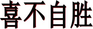 喜不自勝 喜不自勝