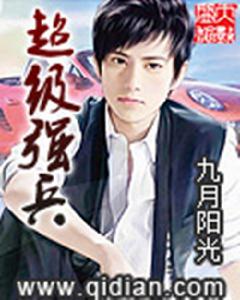 超級強兵 超級強兵