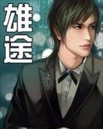 《雄途》 《雄途》