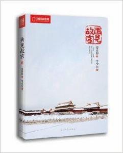 中國國家地理:再見故宮 中國國家地理:再見故宮