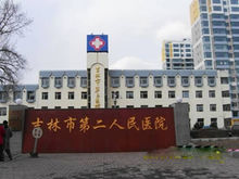 吉林市第二人民醫院