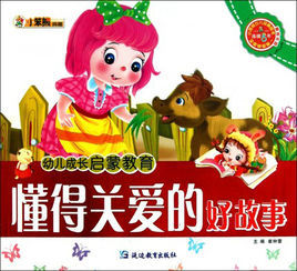 幼兒成長啟蒙教育：懂得關愛的好故事