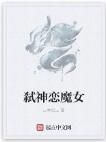 弒神戀魔女