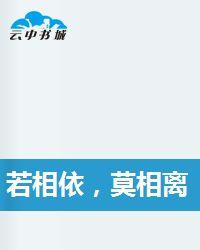 若相依,莫相離 若相依,莫相離