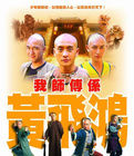 《我師傅系黃飛鴻》 《我師傅系黃飛鴻》