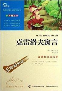 智慧熊·新課標必讀名著:克雷洛夫寓言 智慧熊·新課標必讀名著:克雷洛夫寓言