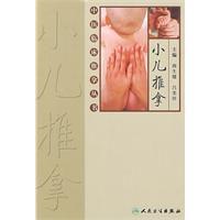 小兒推拿中醫臨床推拿叢書