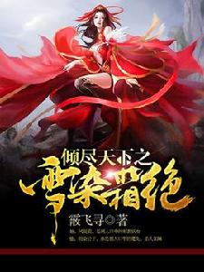 傾盡天下之雪染霜絕 傾盡天下之雪染霜絕