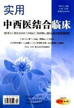 《實用中西醫結合臨床》