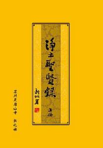 淨土聖賢錄 淨土聖賢錄