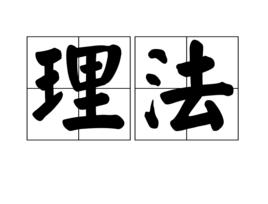 理法 理法