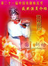 張慧芳[京劇演員]