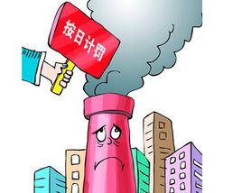 按日計罰 按日計罰