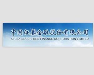 中國證券金融股份有限公司 中國證券金融股份有限公司