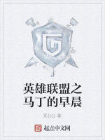 英雄聯盟之馬丁的早晨 英雄聯盟之馬丁的早晨