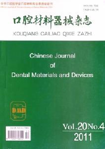 口腔材料器械雜誌 口腔材料器械雜誌