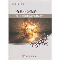 有機化合物的分子結構與危險特性 有機化合物的分子結構與危險特性