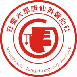 安徽大學唐仲英愛心社 安徽大學唐仲英愛心社