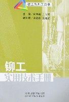 鉚工實用技術手冊 鉚工實用技術手冊