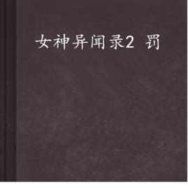 女神異聞錄2 罰 女神異聞錄2 罰