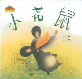 小花鼠 小花鼠