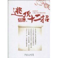 逃頂十二招 逃頂十二招