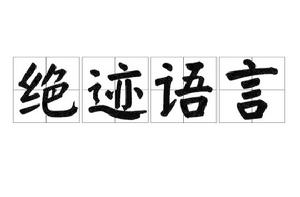 絕跡語言 絕跡語言