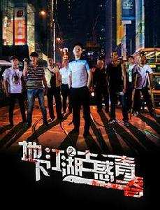 地下江湖之古惑青春 地下江湖之古惑青春