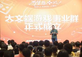 阿里巴巴文化娛樂集團遊戲事業群 阿里巴巴文化娛樂集團遊戲事業群