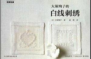 大囗絢子的白線刺繡 大囗絢子的白線刺繡