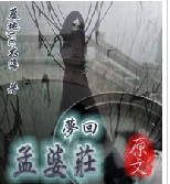 《夢回孟婆莊》
