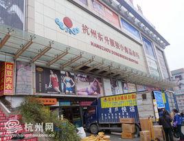 杭州東升小商品市場 杭州東升小商品市場