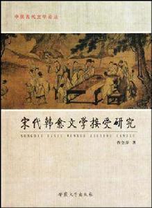 宋代韓愈文學接受研究 宋代韓愈文學接受研究