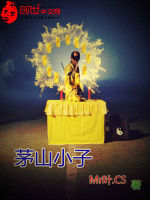 茅山小子 茅山小子
