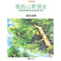 我的山野朋友·愛在山野 我的山野朋友·愛在山野