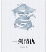 一劍情仇 一劍情仇