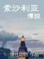 索沙利亞傳說 索沙利亞傳說