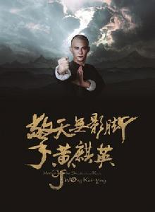 擎天無影腳黃麒英 擎天無影腳黃麒英