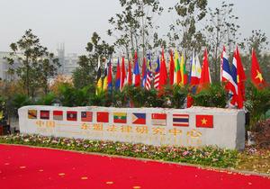 中國-東協法律研究中心