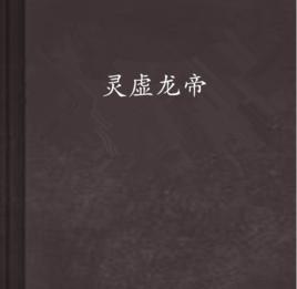 靈虛龍帝 靈虛龍帝