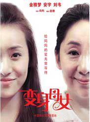變身母女 變身母女