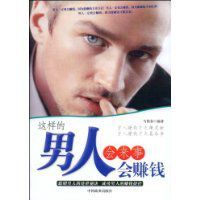 這樣的男人會來事會賺錢 這樣的男人會來事會賺錢