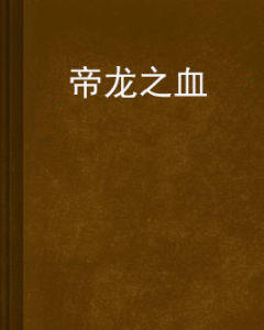 帝龍之血 帝龍之血