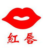 紅唇 紅唇